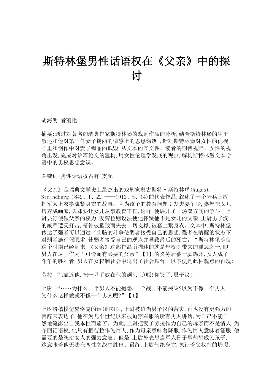 斯特林堡男性话语权在《父亲》中的探讨_第1页