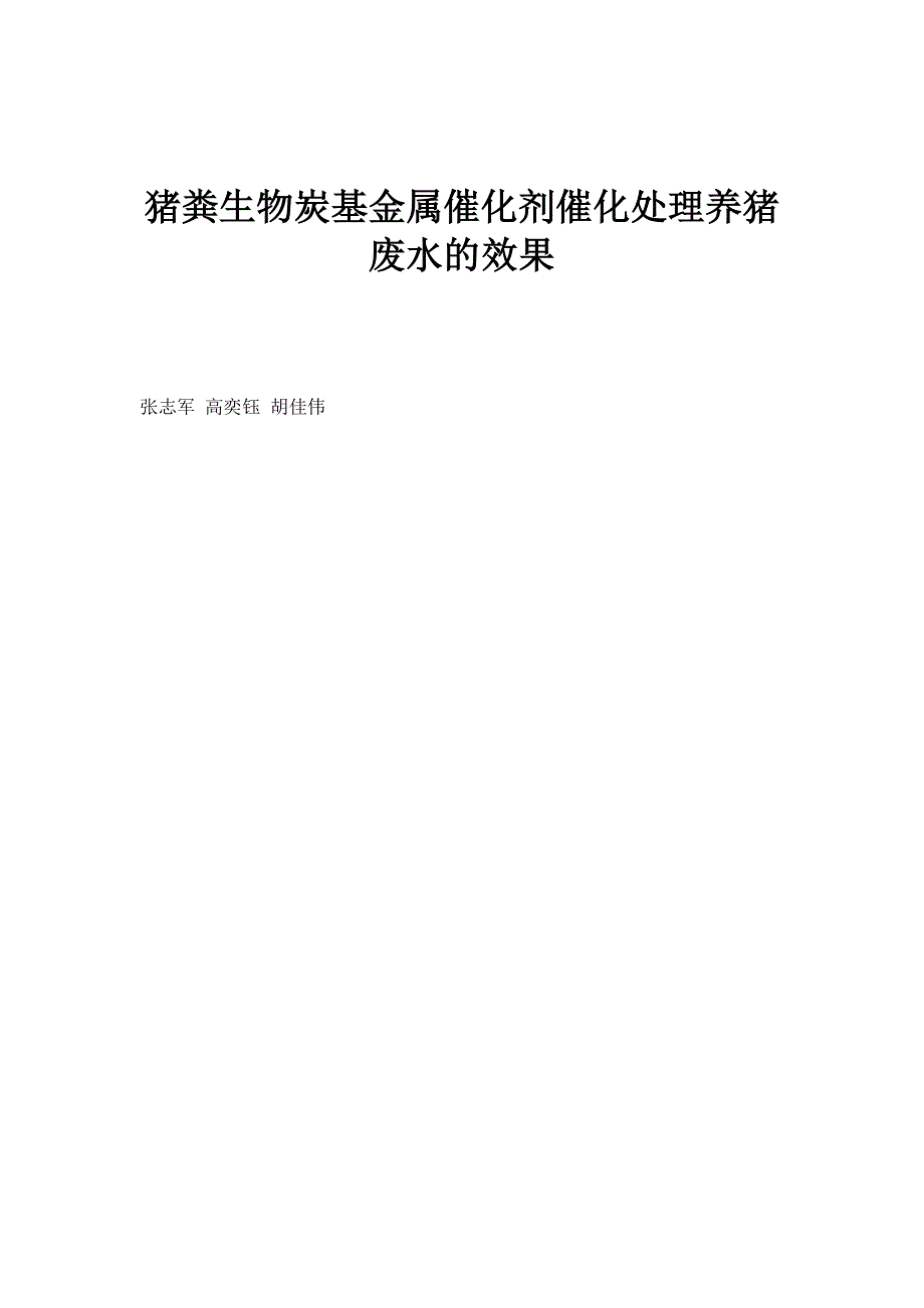 猪粪生物炭基金属催化剂催化处理养猪废水的效果_第1页