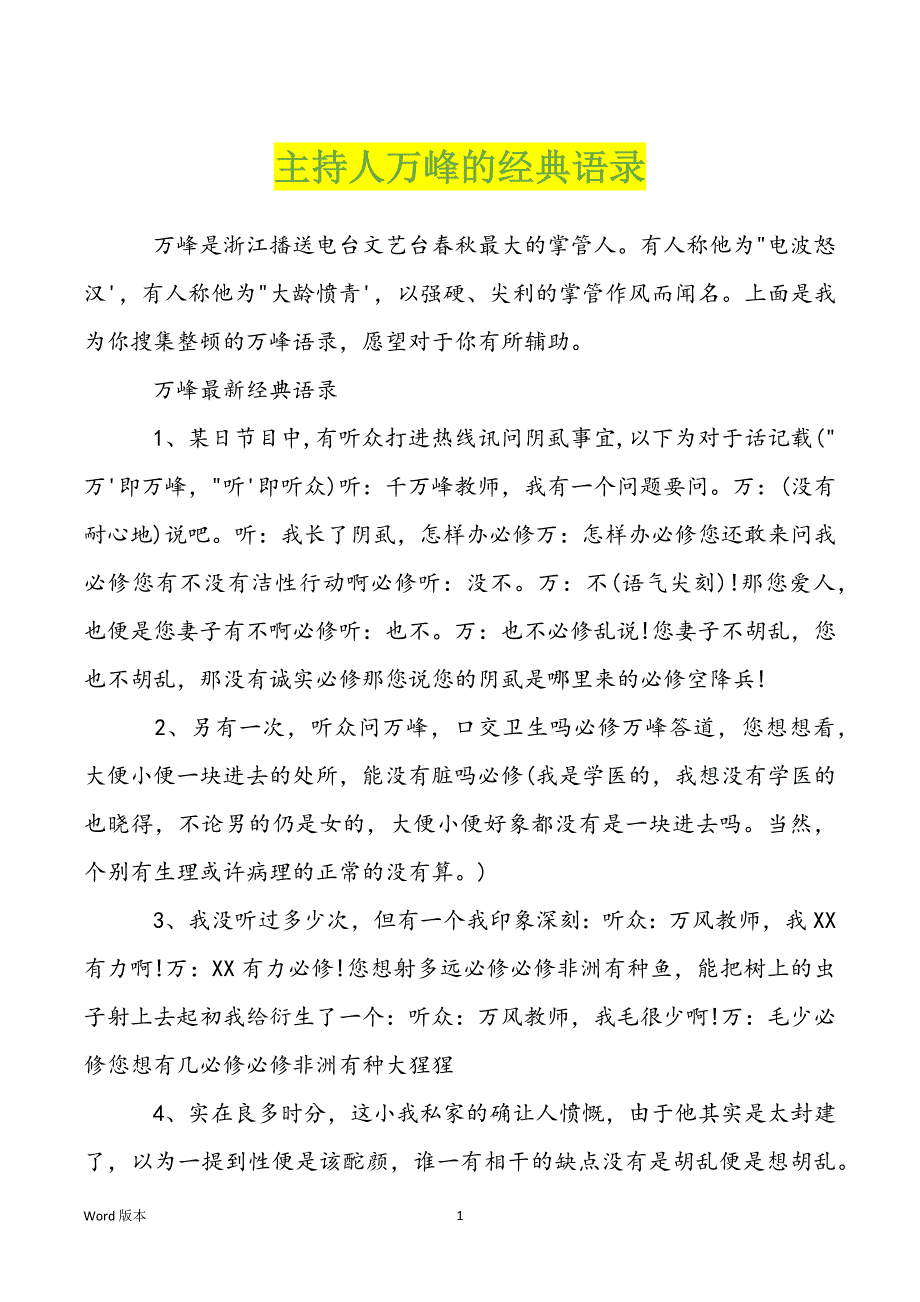 主持人万峰的经典语录_第1页