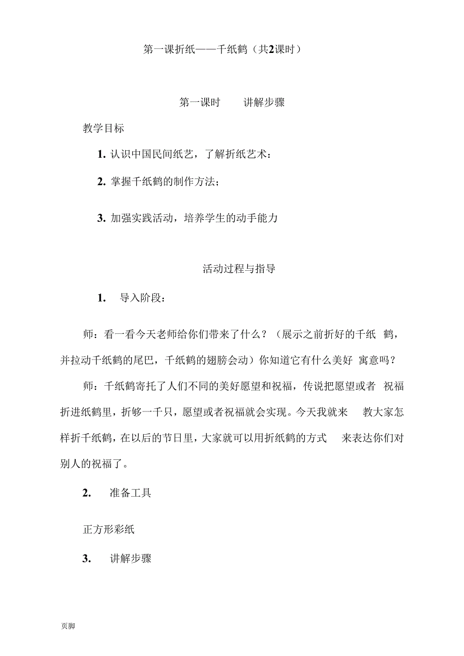 （可编）校本课程——手工折纸全册教(学)案_第1页