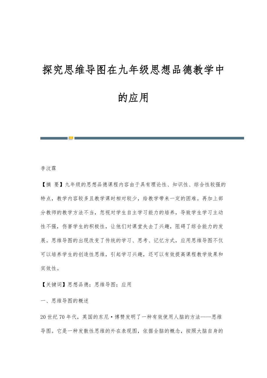 探究思维导图在九年级思想品德教学中的应用_第1页