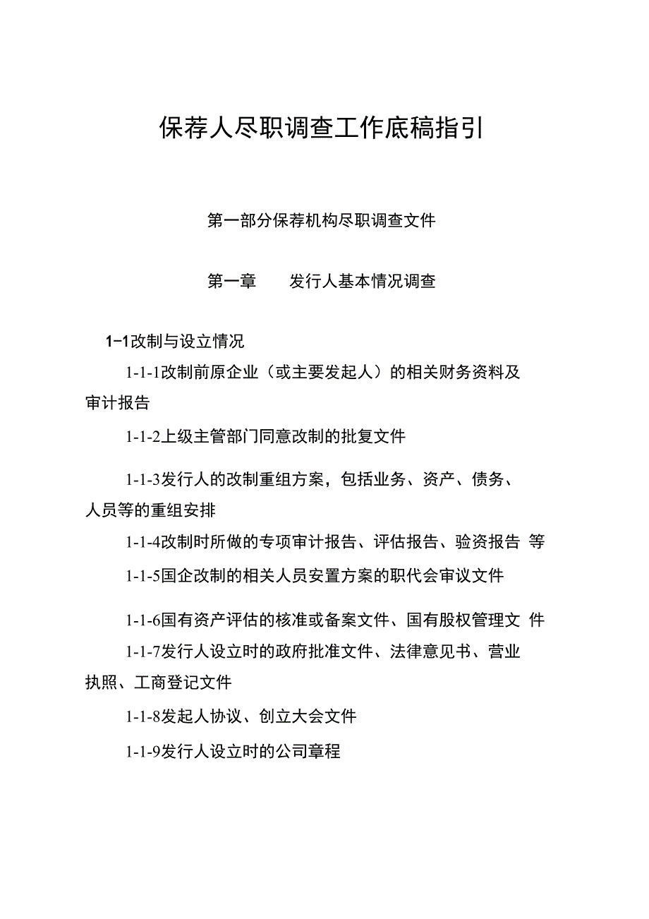 保荐人尽职调查工作底稿指引_第1页