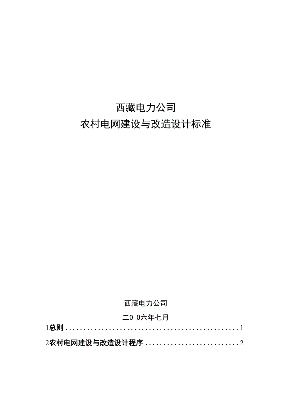 农村电网建设与改造设计标准_第1页