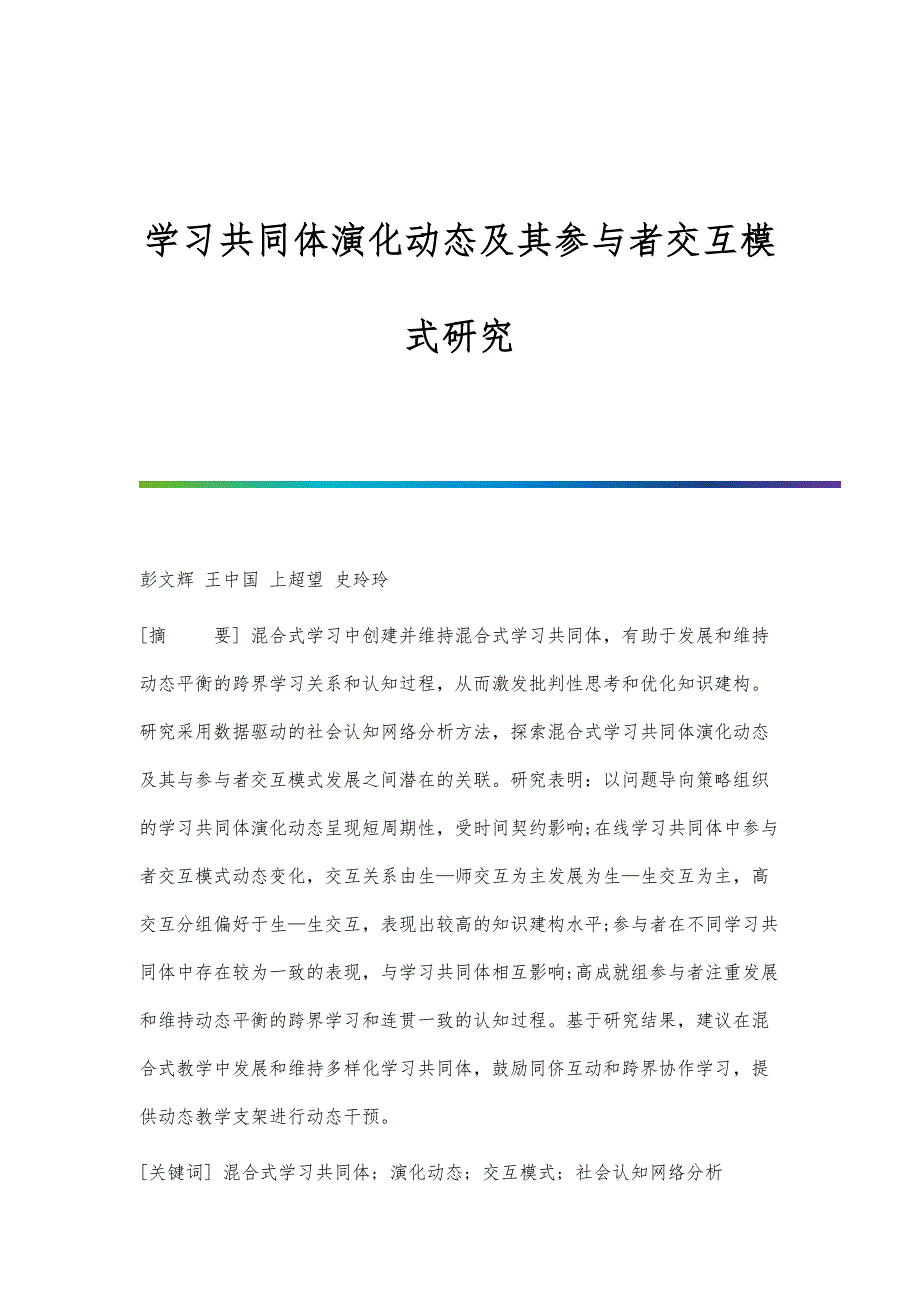 学习共同体演化动态及其参与者交互模式研究_第1页