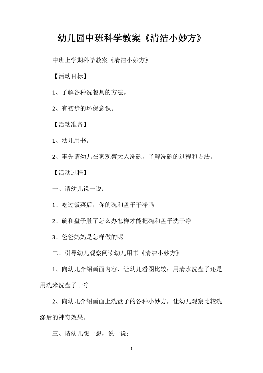 幼儿园中班科学教案《清洁小妙方》 (2)_第1页