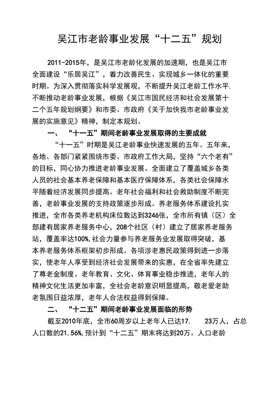 吴江市老龄事业发展“十二五”规划_第1页