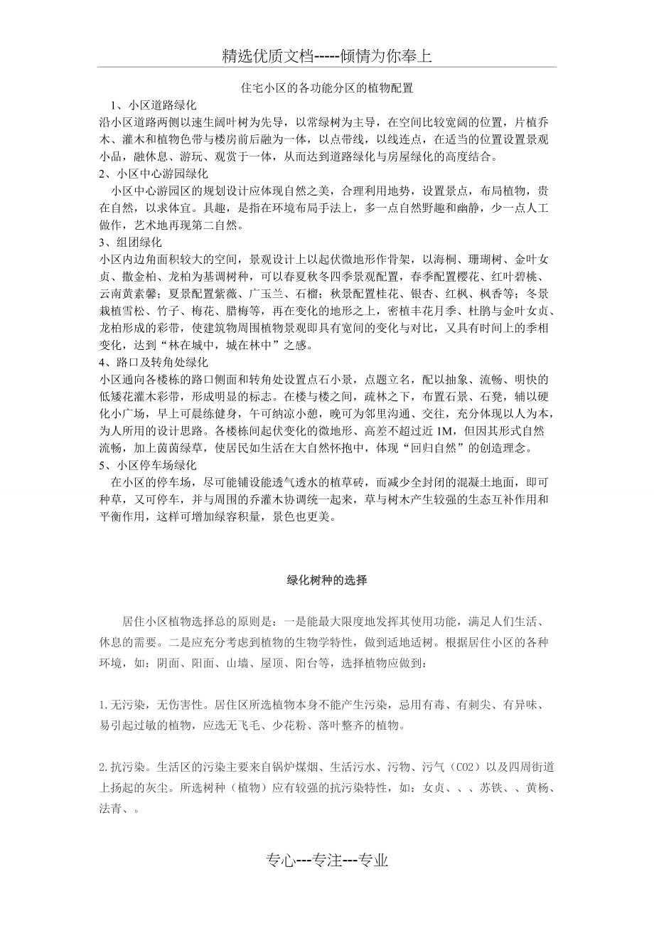 住宅小区的各功能分区的植物配置(共3页)_第1页