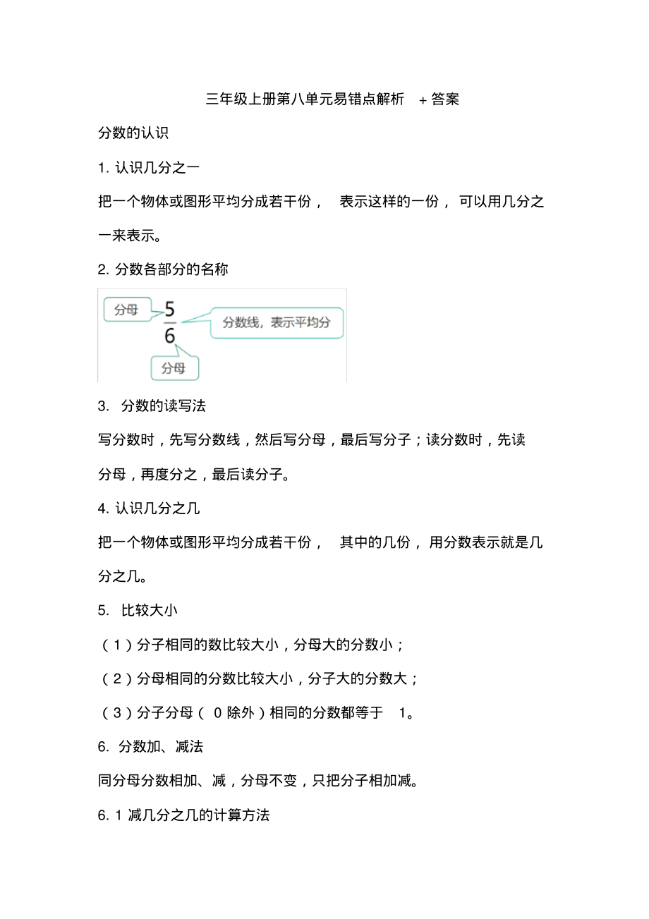 人教版三年级第八单元易错点_第1页