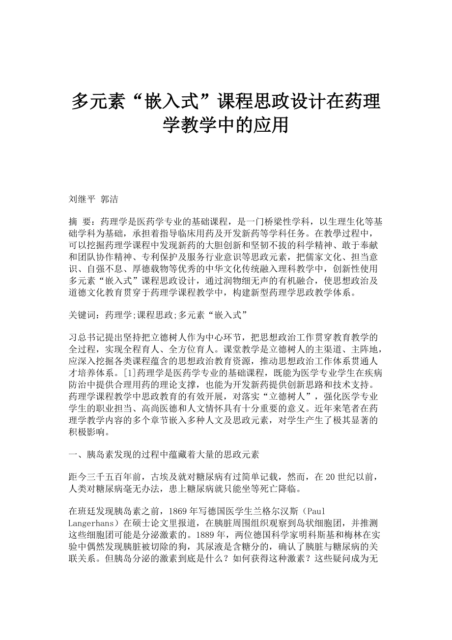 多元素嵌入式课程思政设计在药理学教学中的应用_第1页