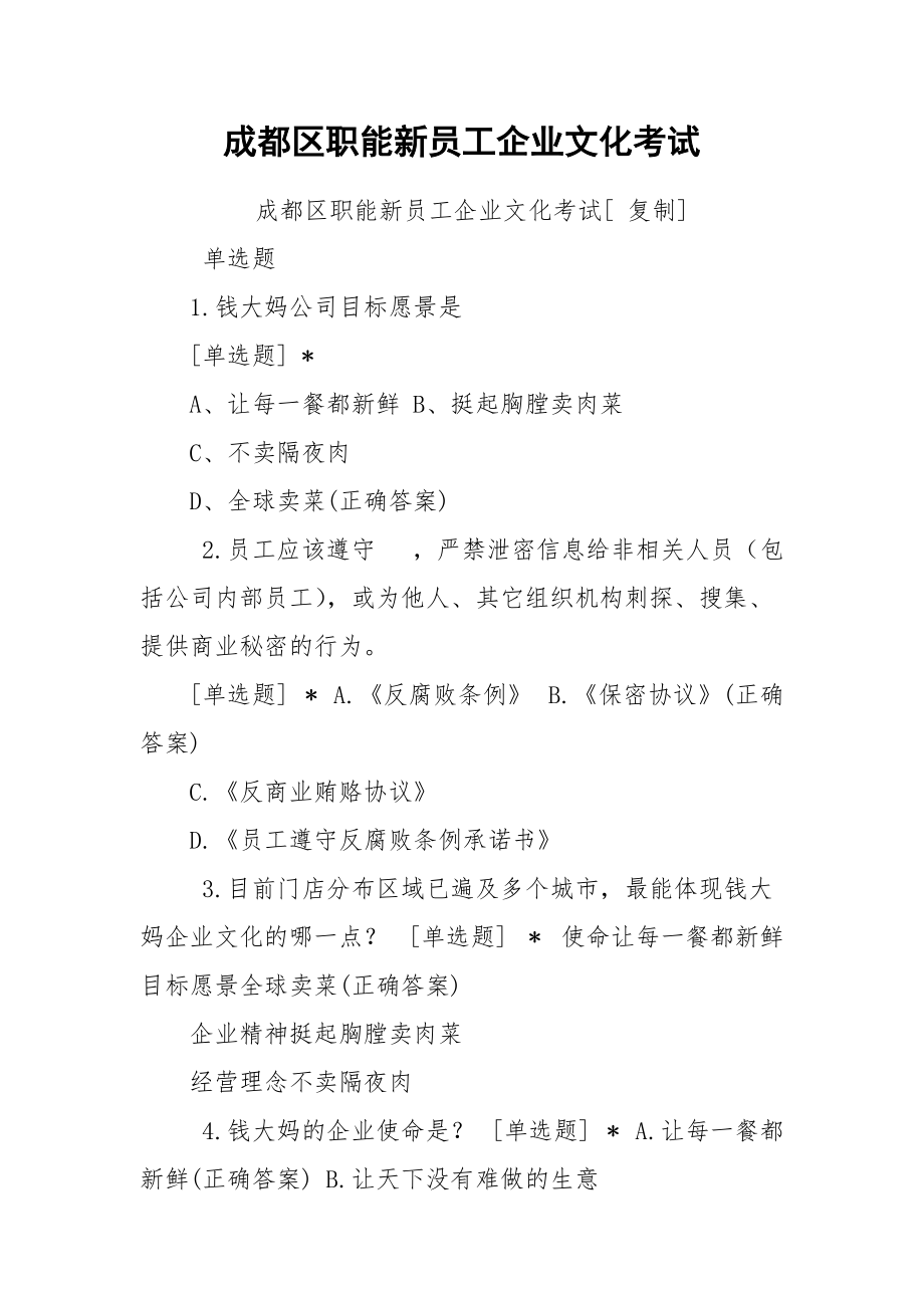 成都区职能新员工企业文化考试_第1页