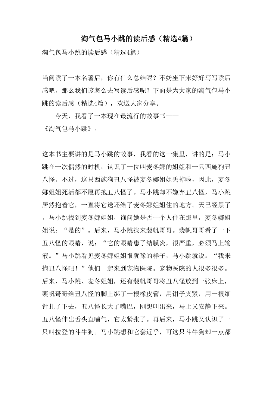 淘气包马小跳的读后感（4篇）_第1页