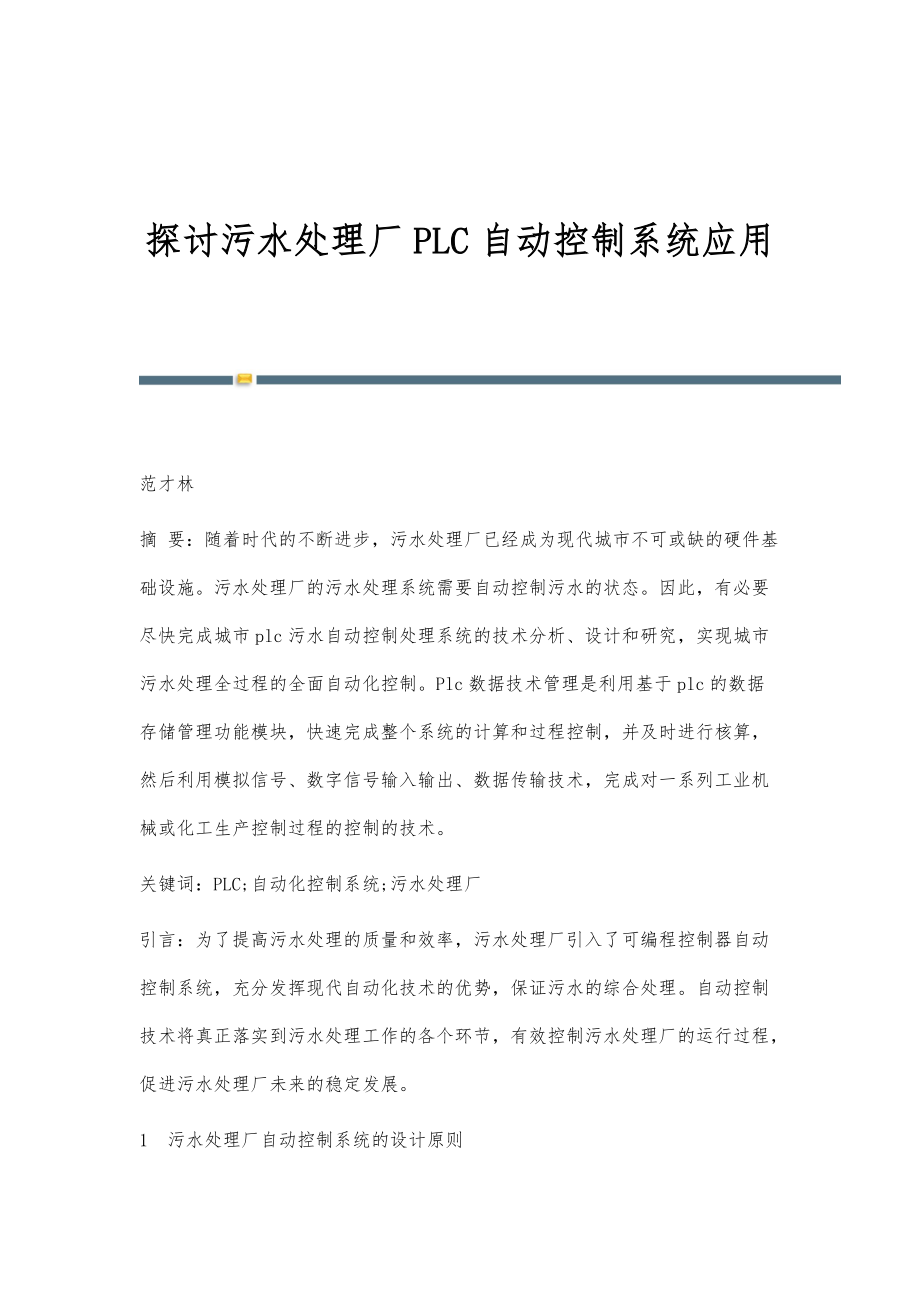 探讨污水处理厂PLC自动控制系统应用_第1页