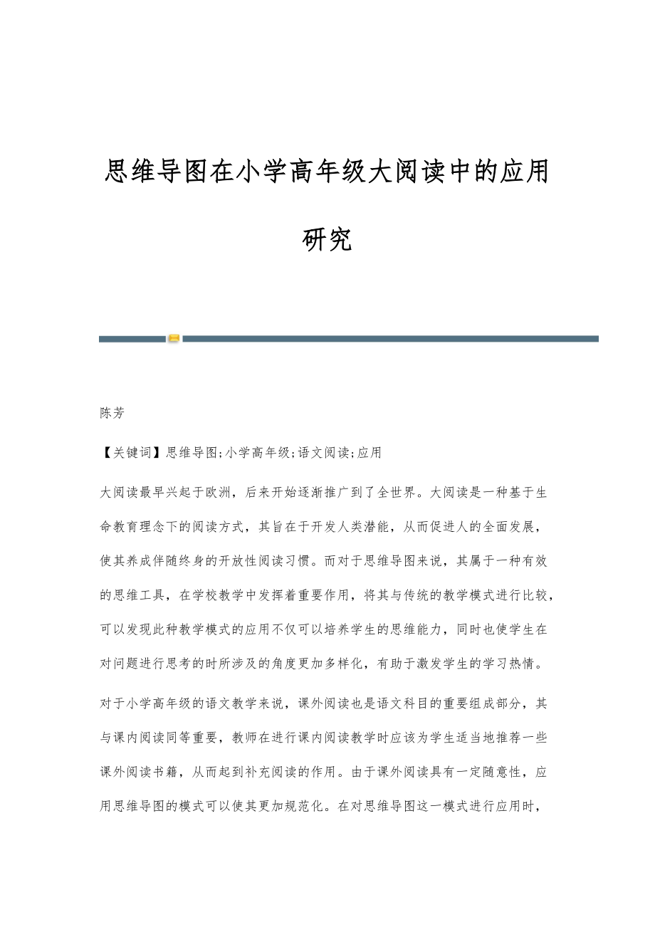 思维导图在小学高年级大阅读中的应用研究_第1页