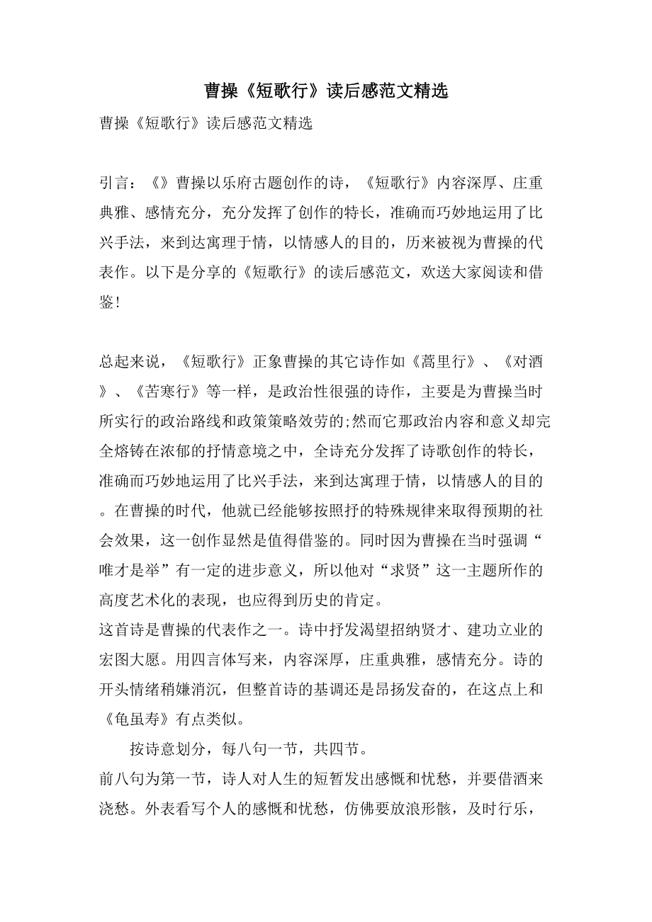 曹操《短歌行》读后感范文_第1页