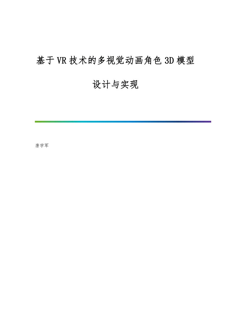 基于VR技术的多视觉动画角色3D模型设计与实现_第1页