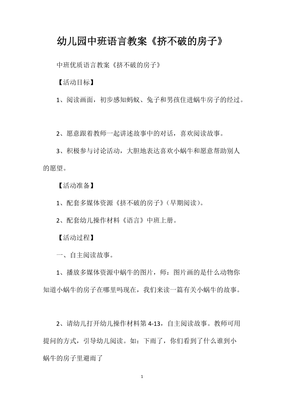 幼儿园中班语言教案《挤不破的房子》_第1页