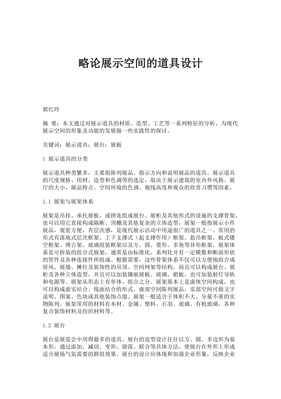 略论展示空间的道具设计_第1页