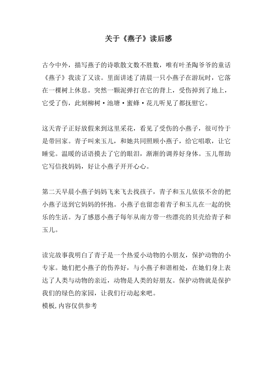 关于《燕子》读后感_第1页