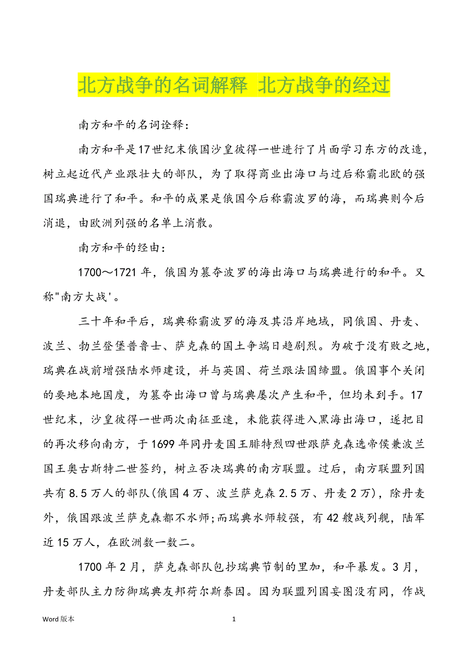 北方战争的名词解释 北方战争的经过_第1页