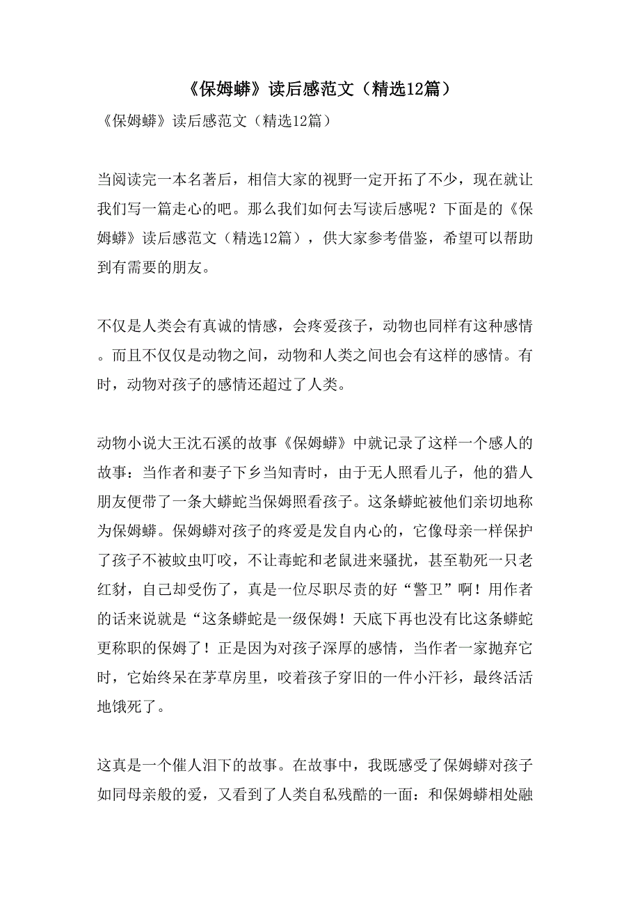 《保姆蟒》读后感范文（12篇）_第1页
