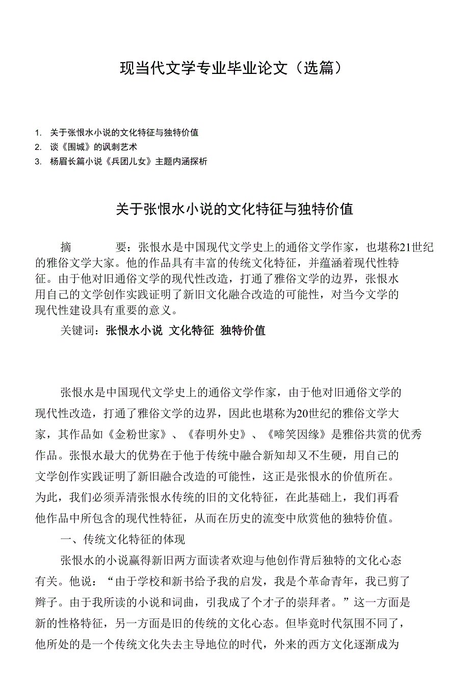 现当代文学专业毕业论文（选篇）_第1页