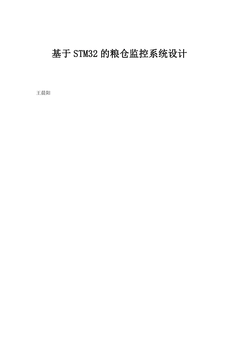 基于STM32的粮仓监控系统设计_第1页