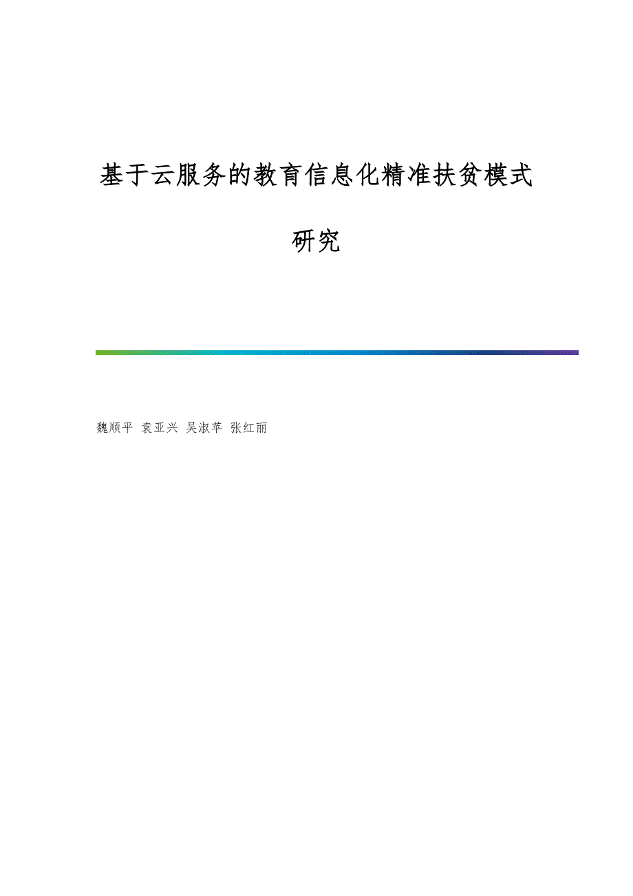 基于云服务的教育信息化精准扶贫模式研究_第1页