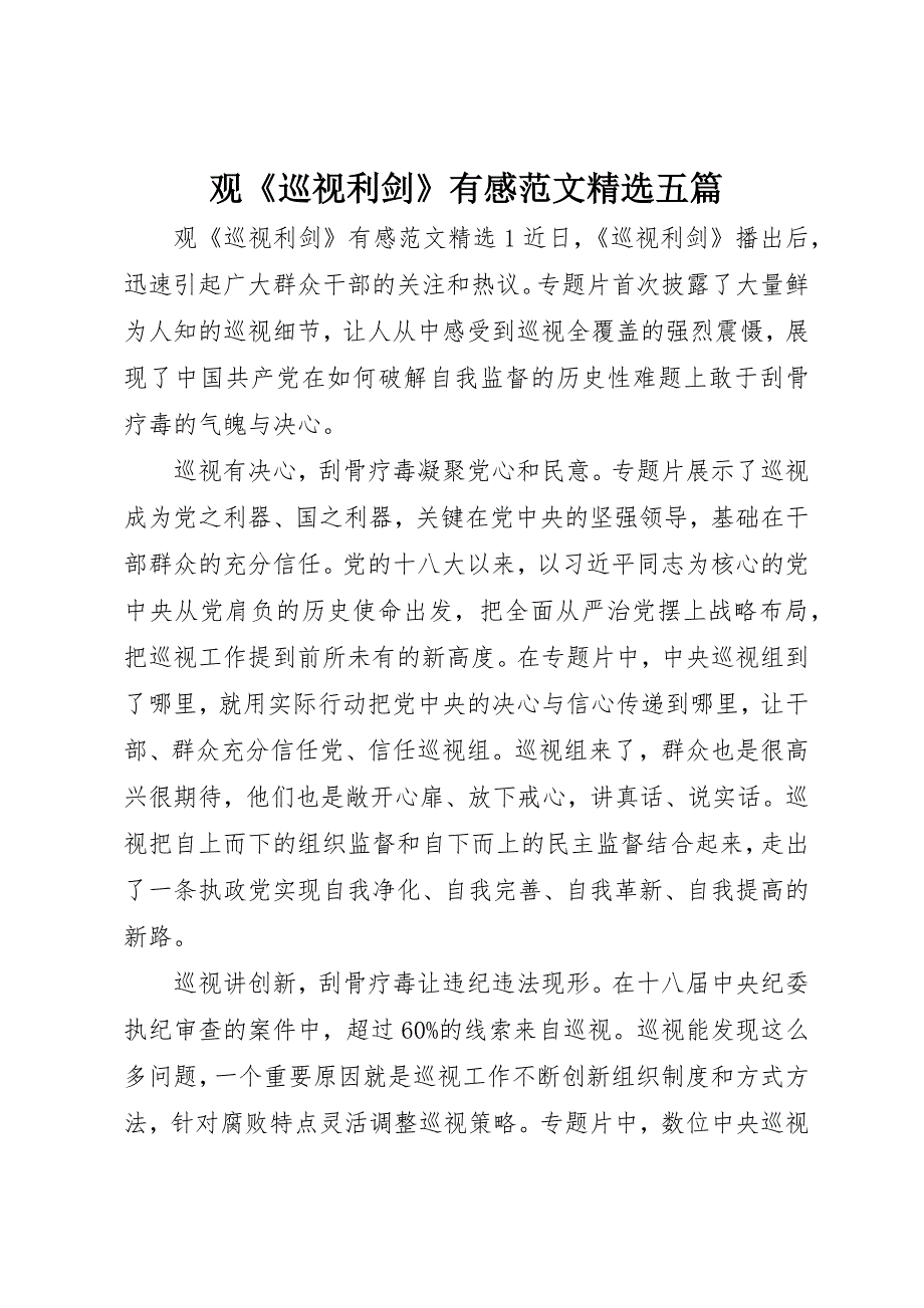 观《巡视利剑》有感范文精选五篇_第1页