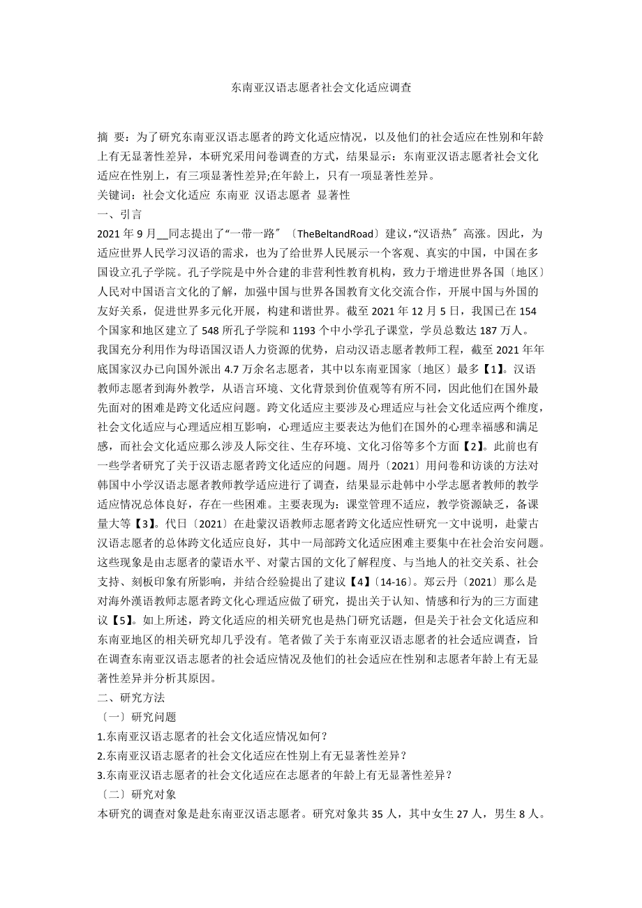 东南亚汉语志愿者社会文化适应调查_第1页