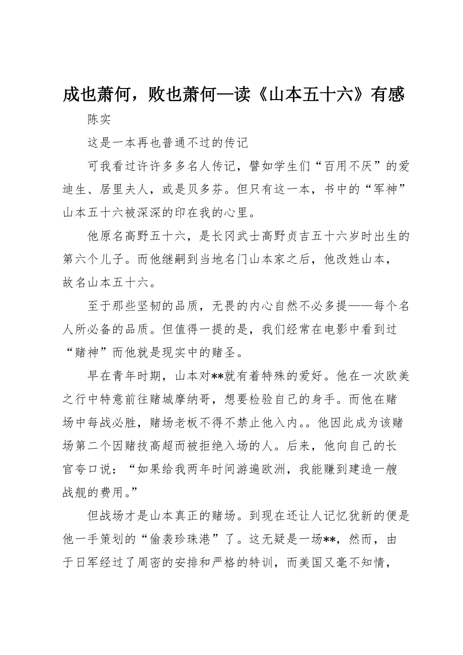 成也萧何败也萧何—读《山本五十六》有感_第1页