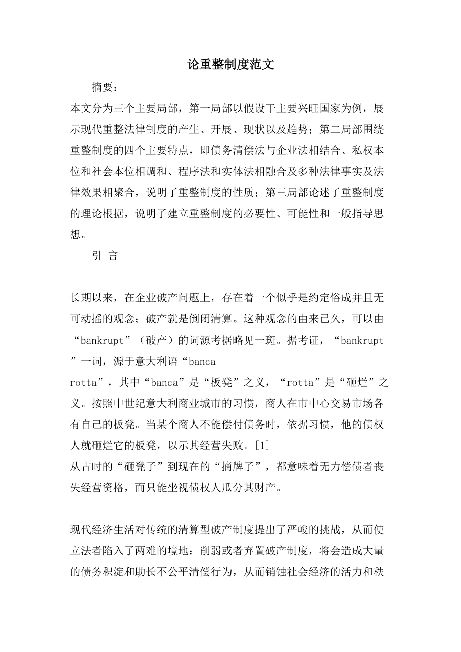 论重整制度范文_第1页