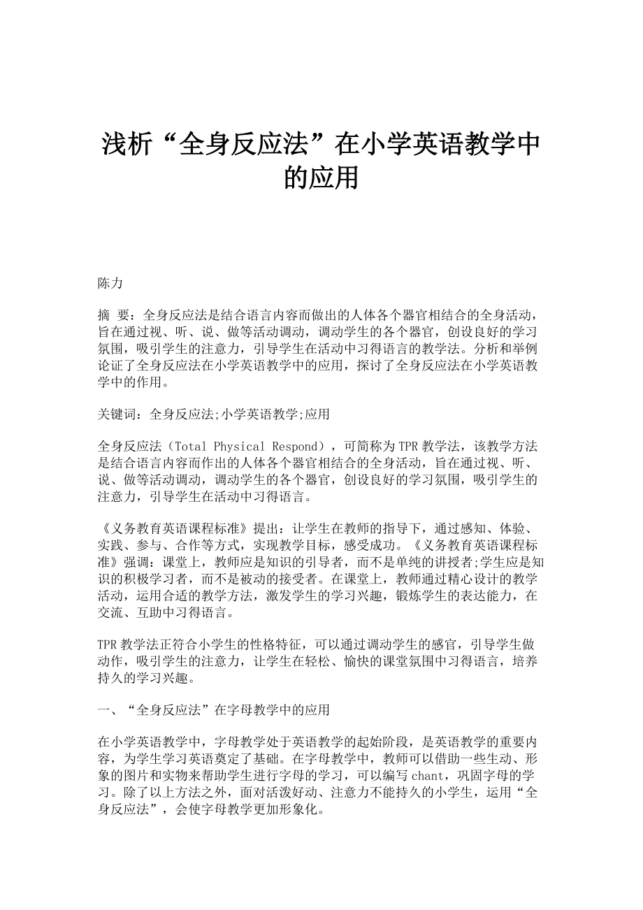 浅析全身反应法在小学英语教学中的应用_第1页