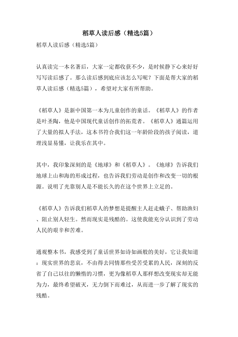 稻草人读后感（5篇）_第1页