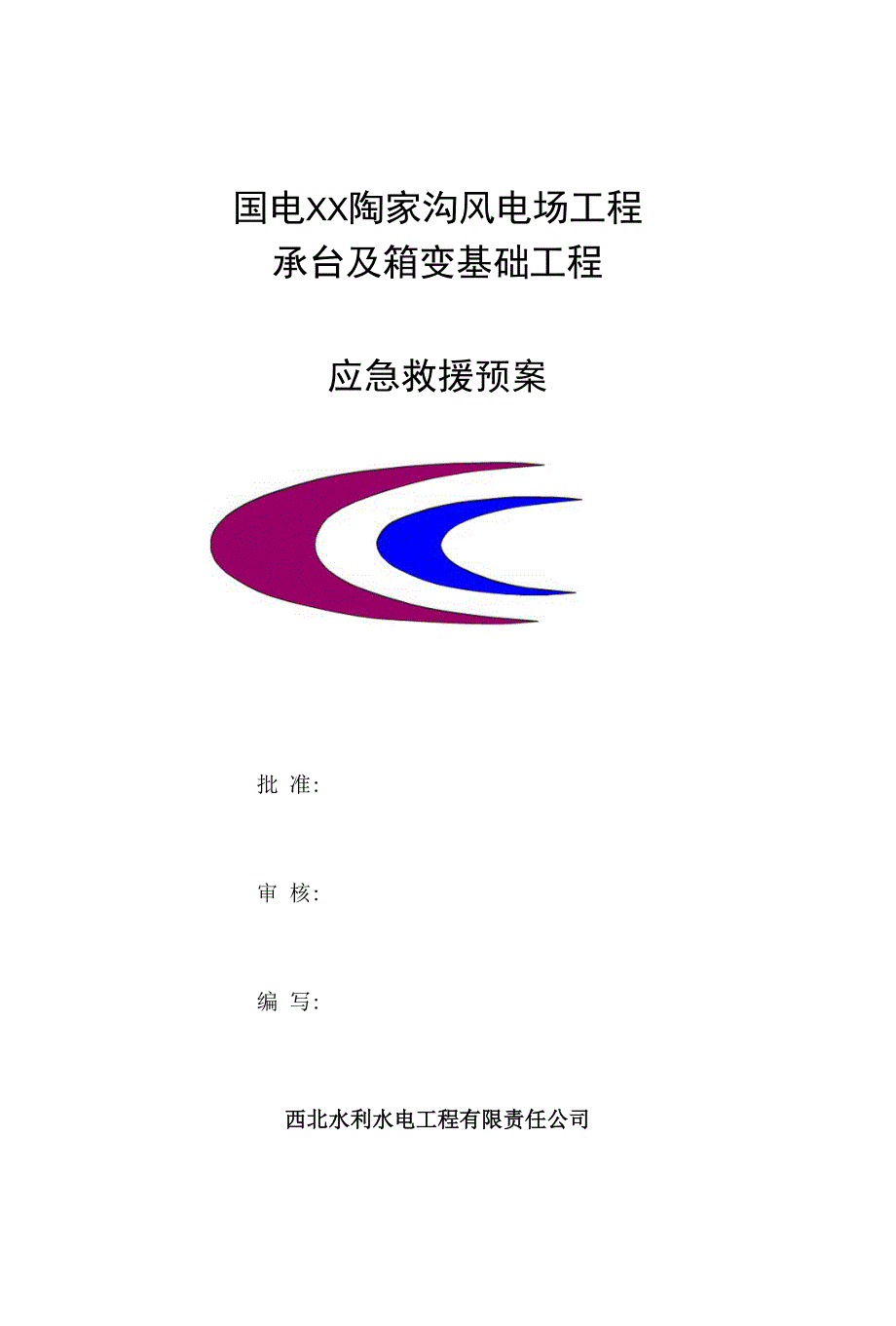 国电XX陶家沟风电场工程承台及箱变基础工程_第1页