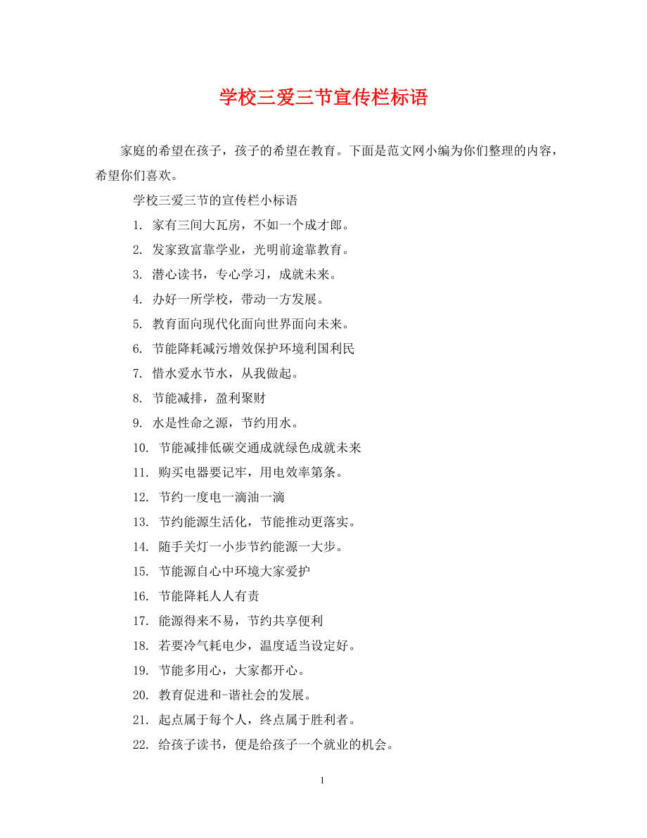《学校三爱三节宣传栏标语》_第1页