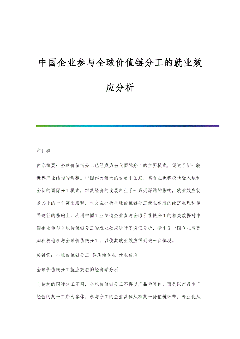 中国企业参与全球价值链分工的就业效应分析_第1页