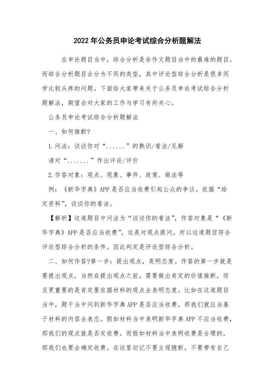 2022年公务员申论考试综合分析题解法_第1页
