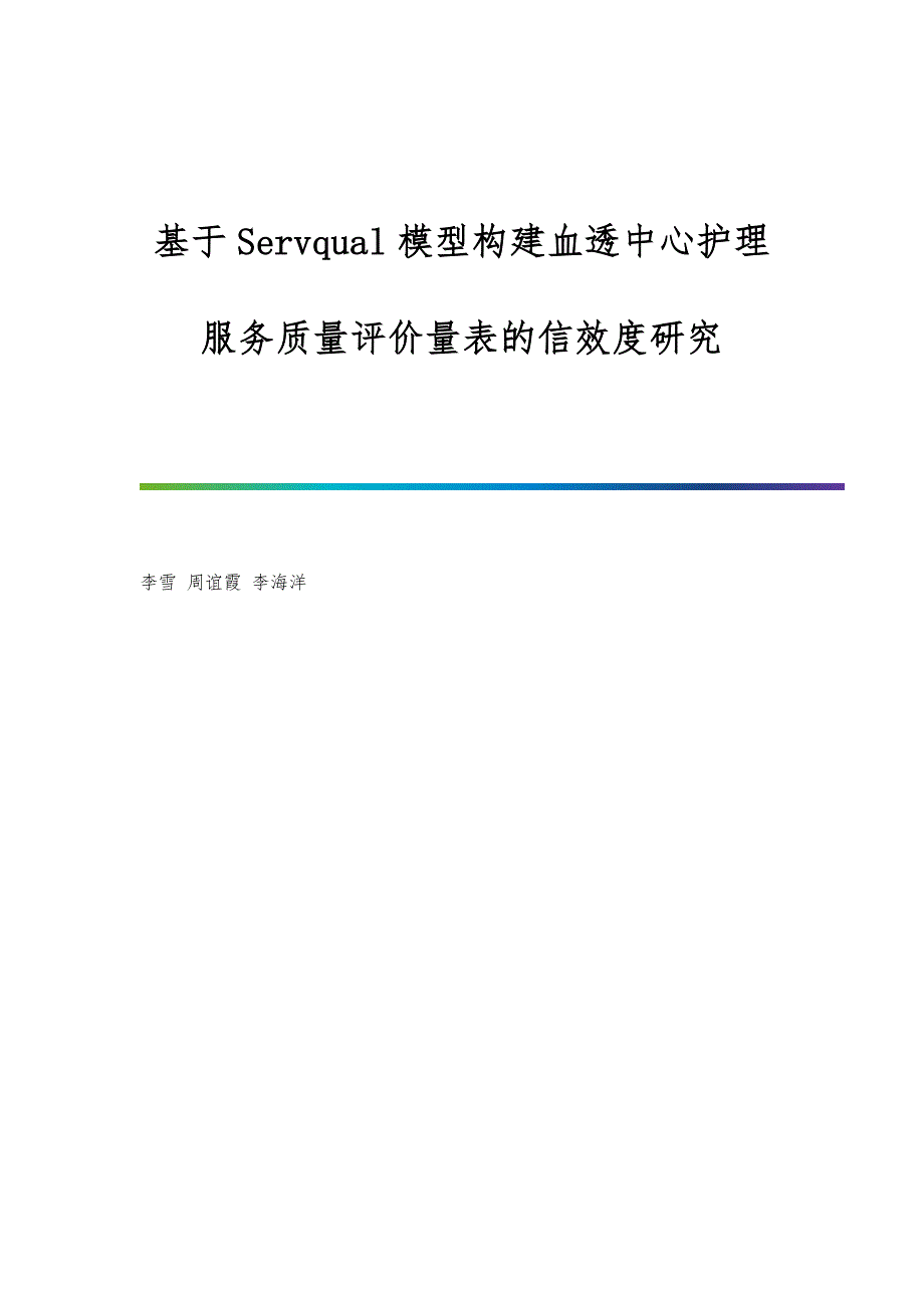 基于Servqual模型构建血透中心护理服务质量评价量表的信效度研究_第1页