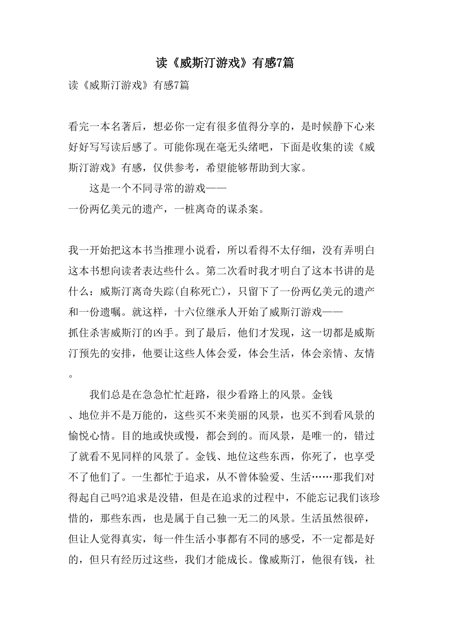 读《威斯汀游戏》有感7篇_第1页