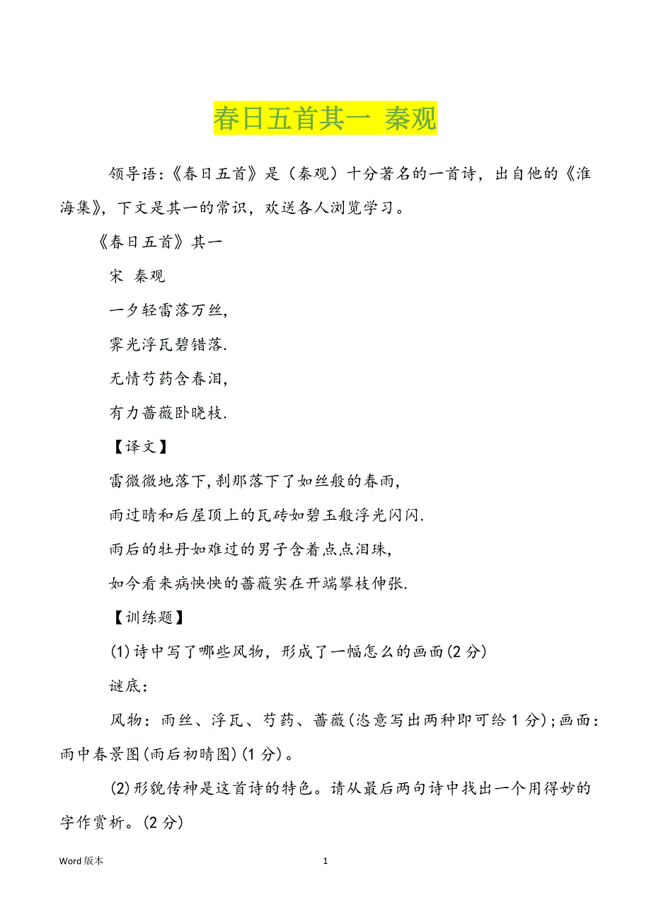 春日五首其一 秦观_第1页