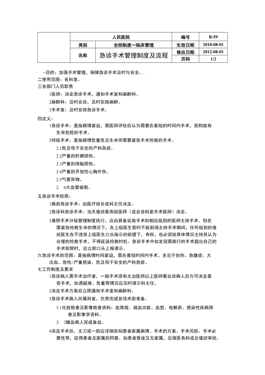 B—59急诊手术管理制度及流程_第1页
