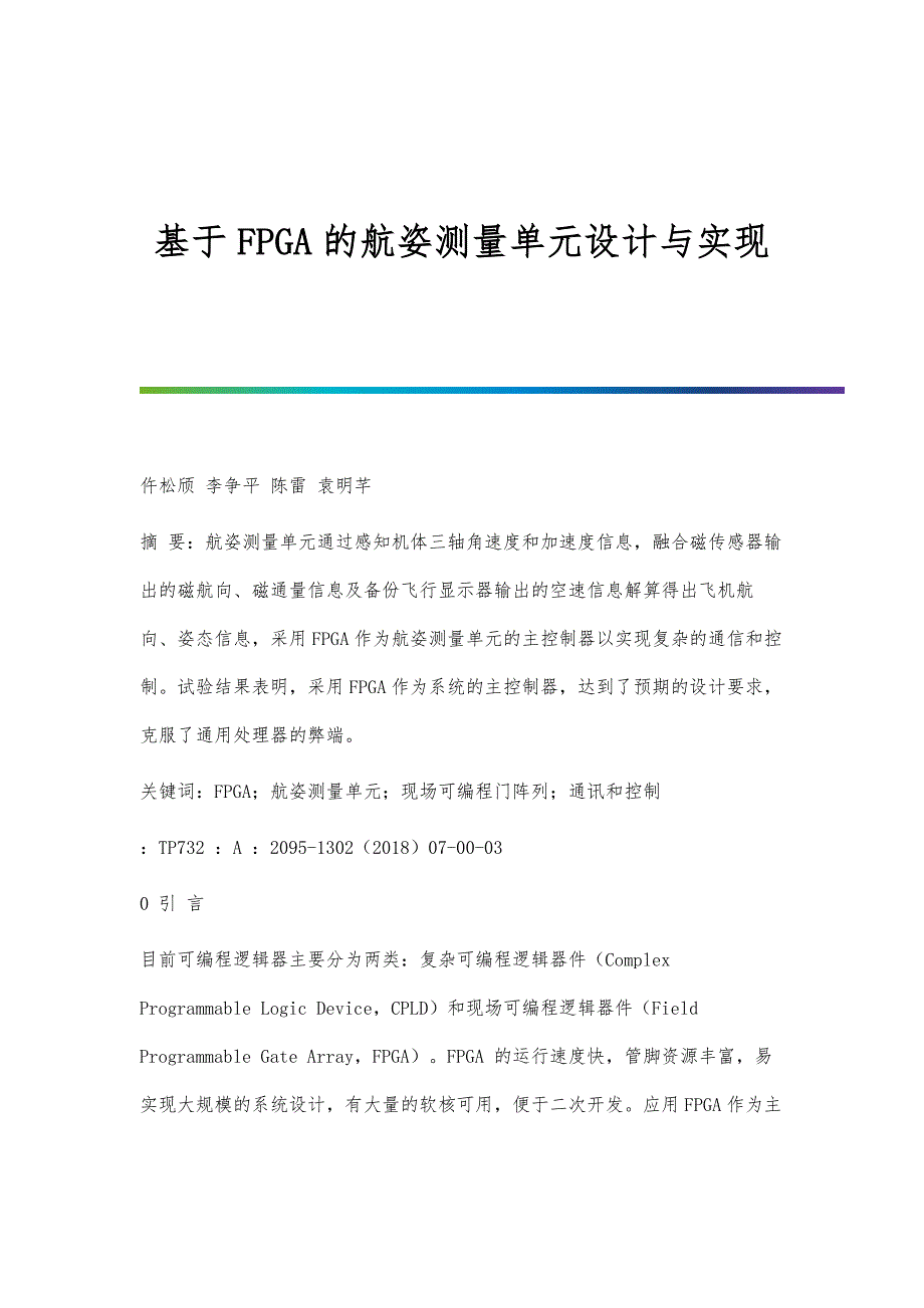 基于FPGA的航姿测量单元设计与实现_第1页