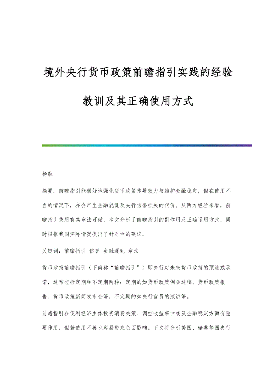 境外央行货币政策前瞻指引实践的经验教训及其正确使用方式_第1页