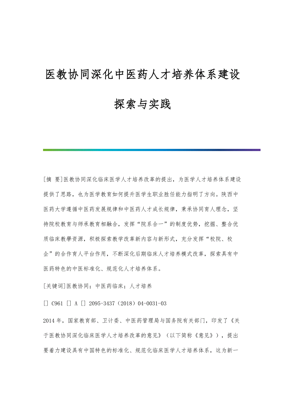 医教协同深化中医药人才培养体系建设探索与实践_第1页