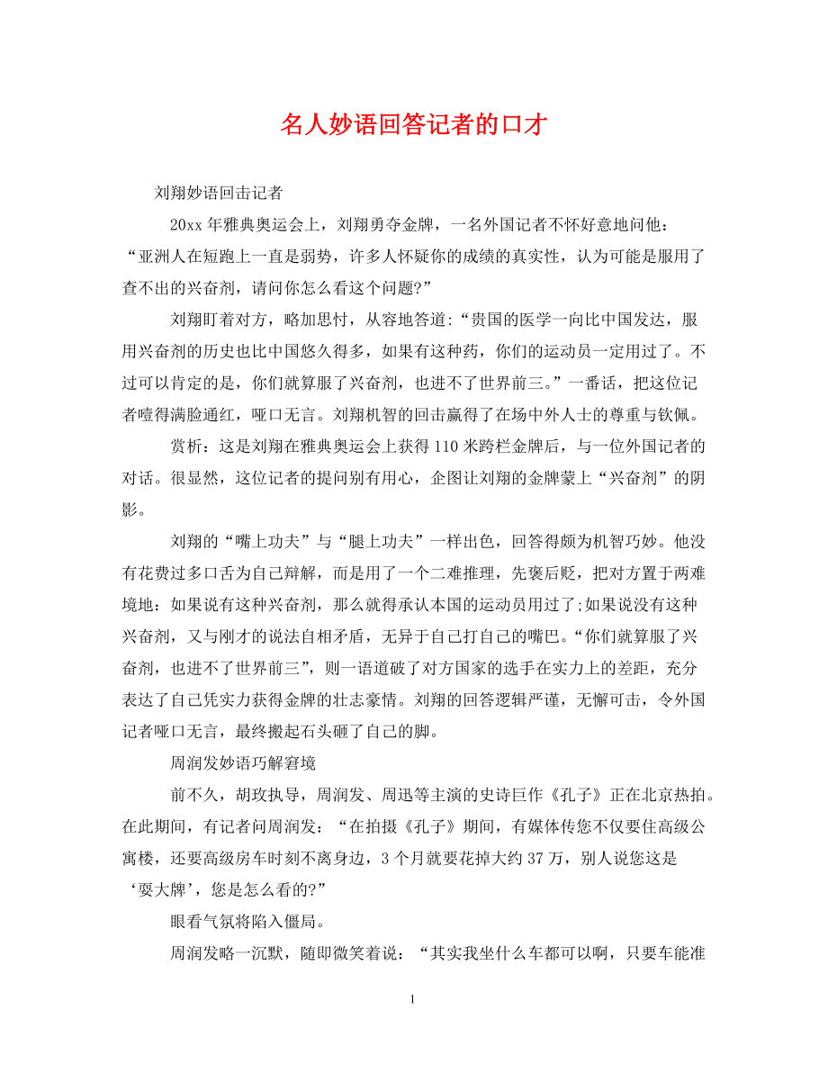 《名人妙语回答记者的口才》_第1页