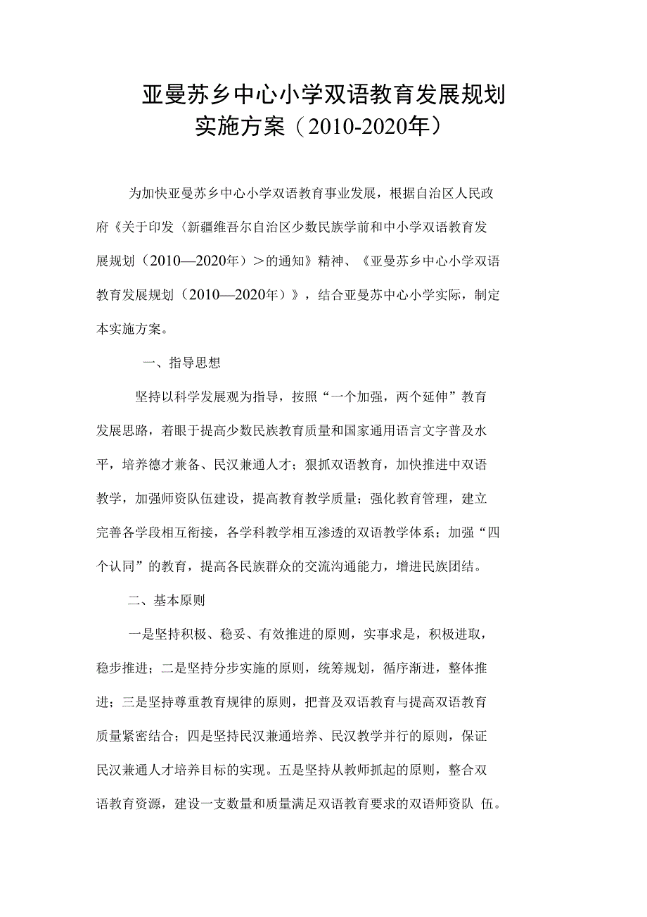 亚曼苏乡中心小学双语十年规划实施_第1页