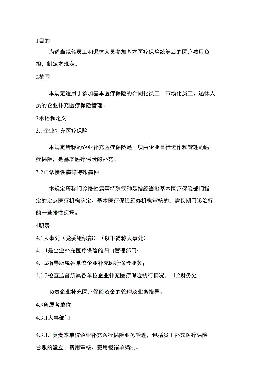 企业补充医疗保险管理规定_第1页