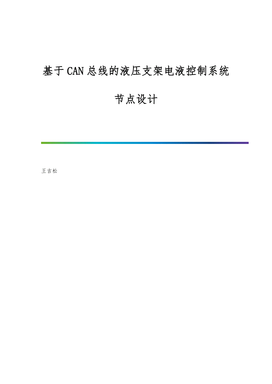基于CAN总线的液压支架电液控制系统节点设计_第1页