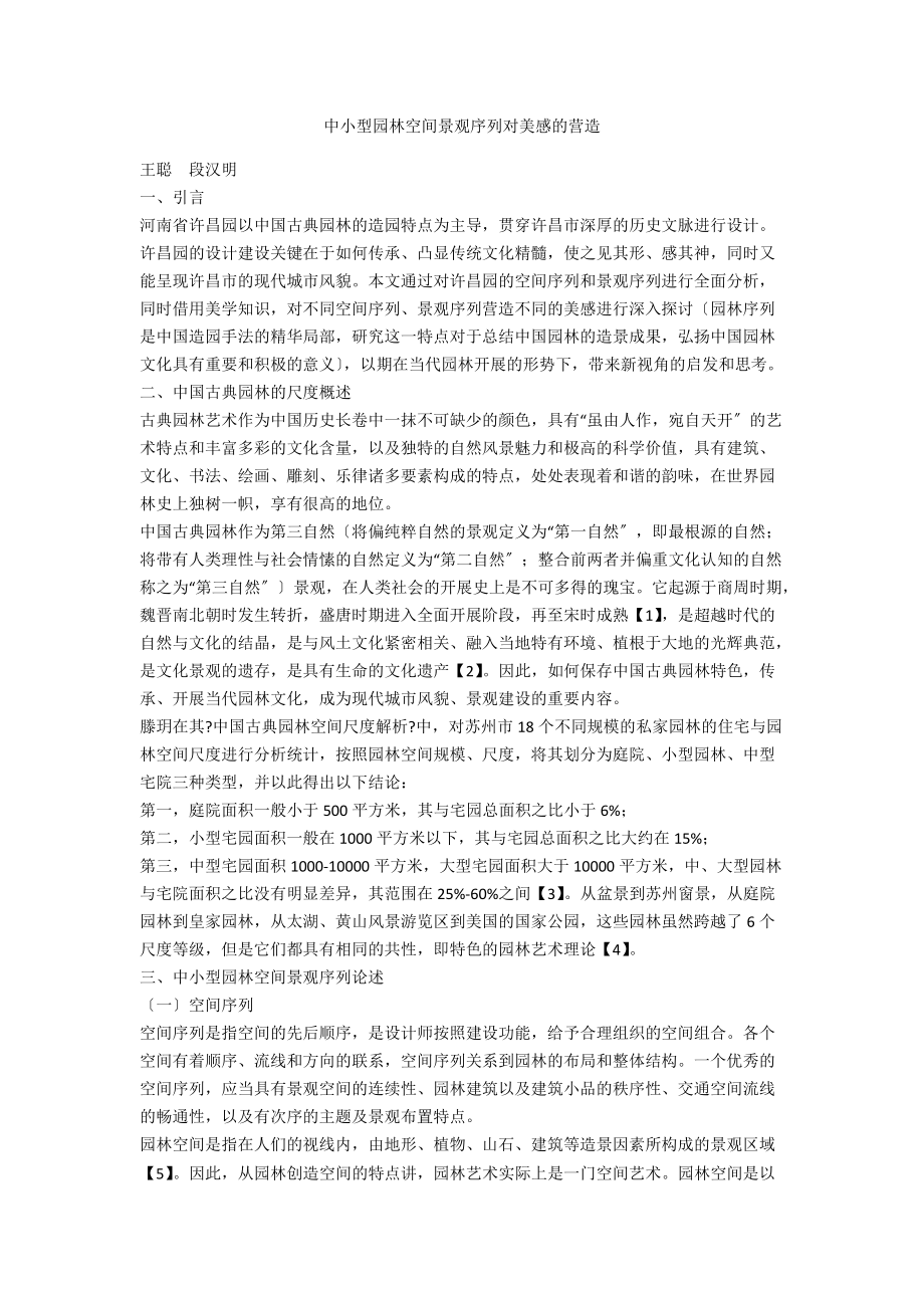 中小型园林空间景观序列对美感的营造_第1页