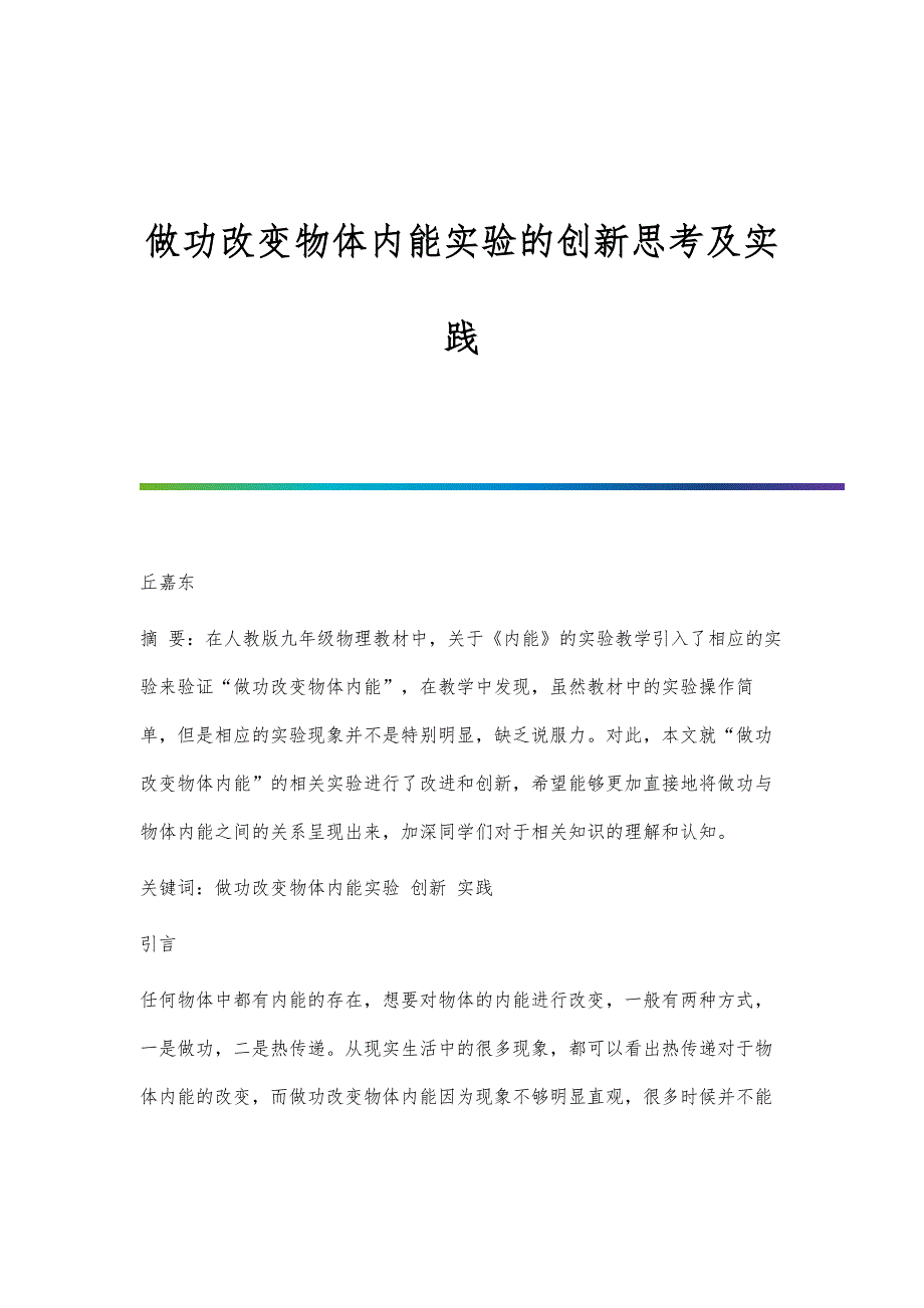 做功改变物体内能实验的创新思考及实践_第1页